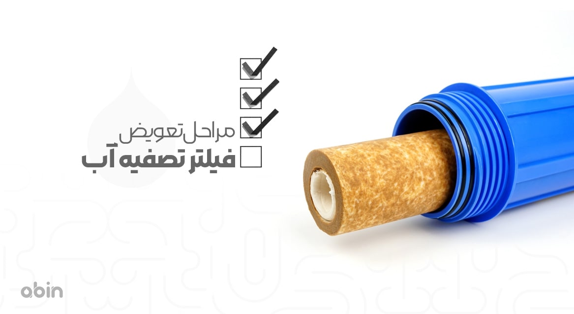 مراحل تعویض فیلتر تصفیه آب